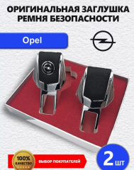 Заглушка ремня Opel 2 шт